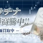 プラチナ買取