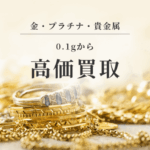 貴金属買取岡山