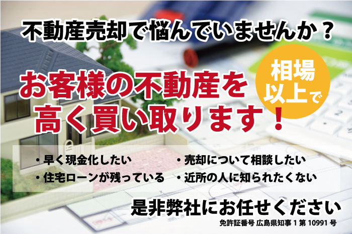 不動産売却で悩んでいませんか?お客様の不動産を高く買い取ります!・早く現金化したい・住宅ローンが残っている・売却について相談したい・近所の人に知られたくない。是非弊社にお任せください。
