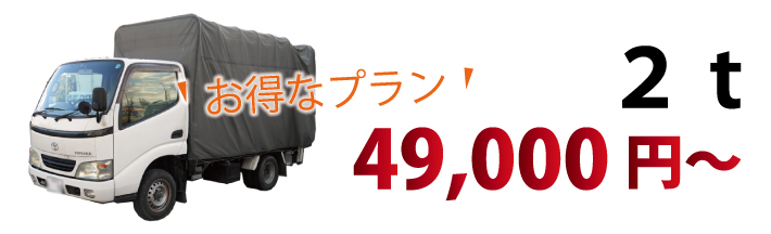 お得なプラン ２ｔ 49,000円～