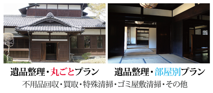 遺品整理・丸ごとプラン 遺品整理・部屋別プラン 不用品回収・買取・特殊清掃・ゴミ屋敷清掃・その他