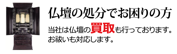 仏壇の処分でお困りの方、当社は仏壇の買取も行っております。お祓いも対応します。