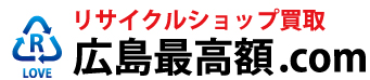 リサイクルショップ買取<最高額相場>広島・岡山